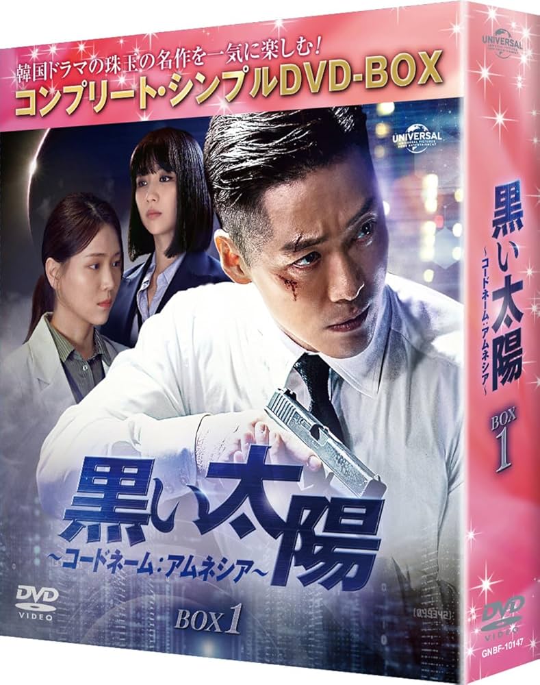 ナムグン・ミン『黒い太陽 コードネーム:アムネシア』レンタル落ちDVD★全巻 ナムグン・ミン『黒い太陽 コードネーム:アムネシア』レンタル